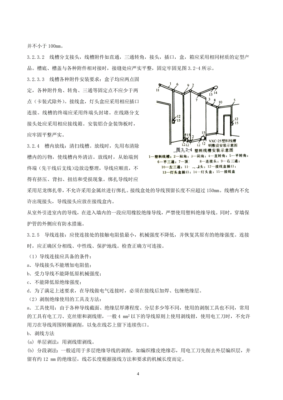 槽板配线安装施工工艺艺标准_第4页