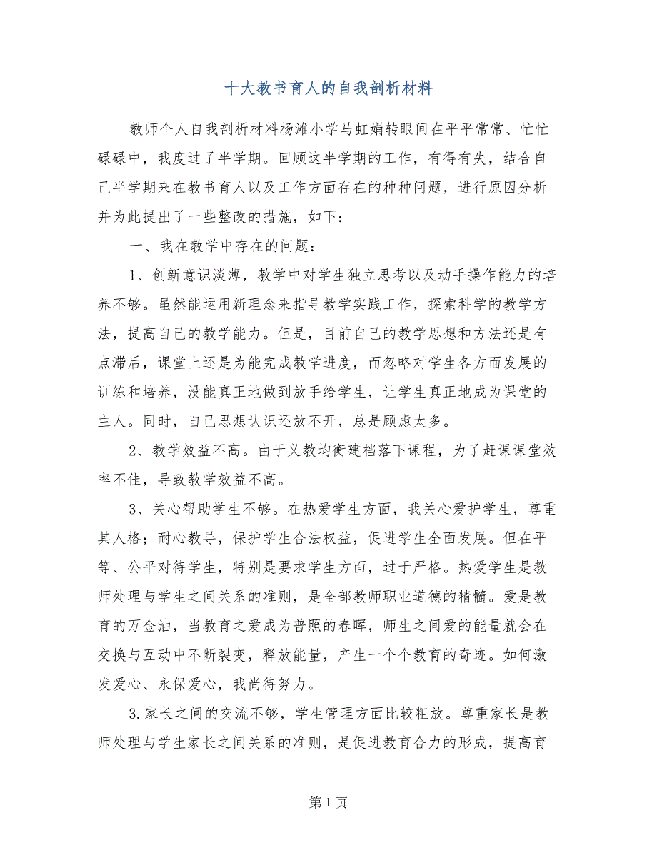 十大教书育人的自我剖析材料_第1页