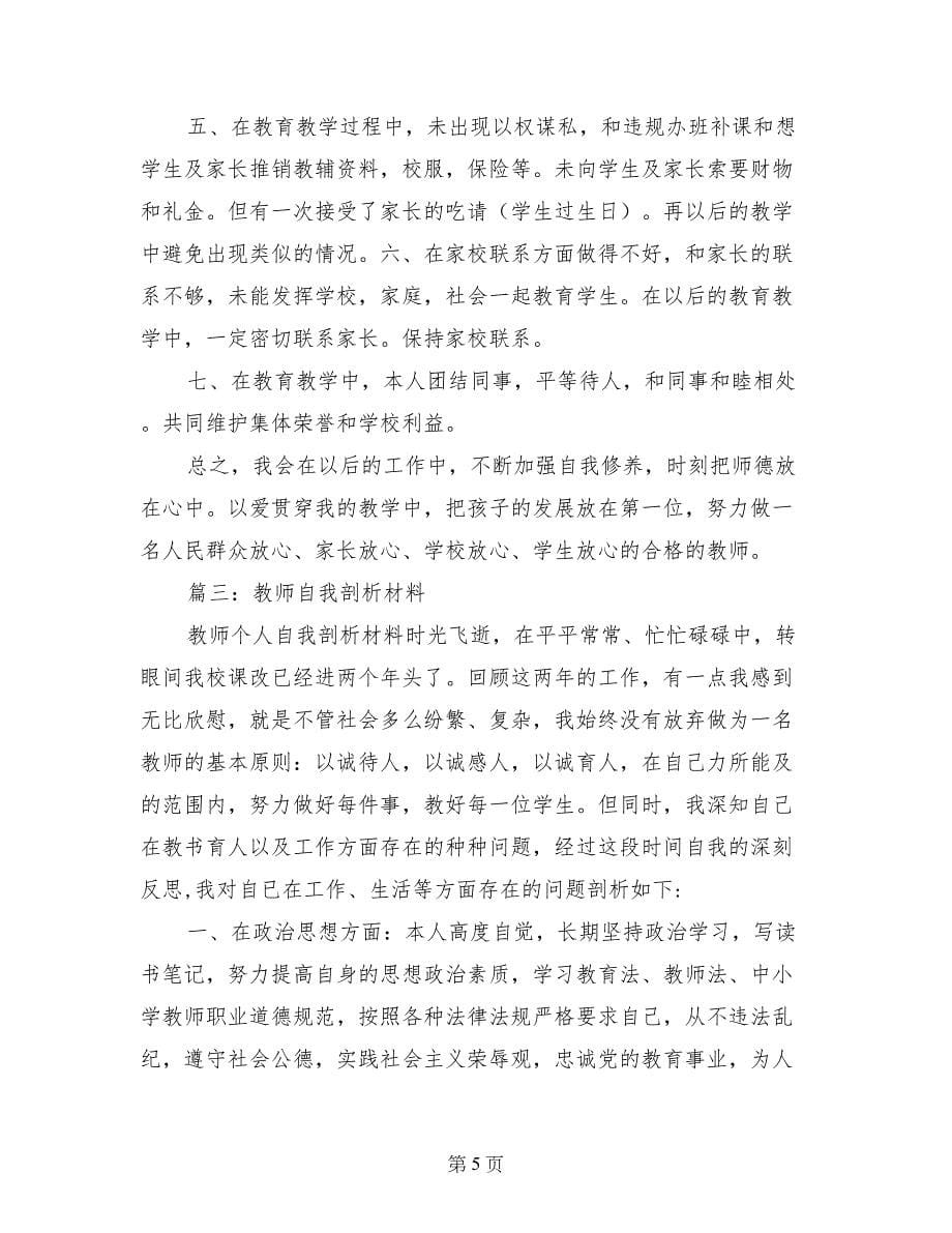 十大教书育人的自我剖析材料_第5页