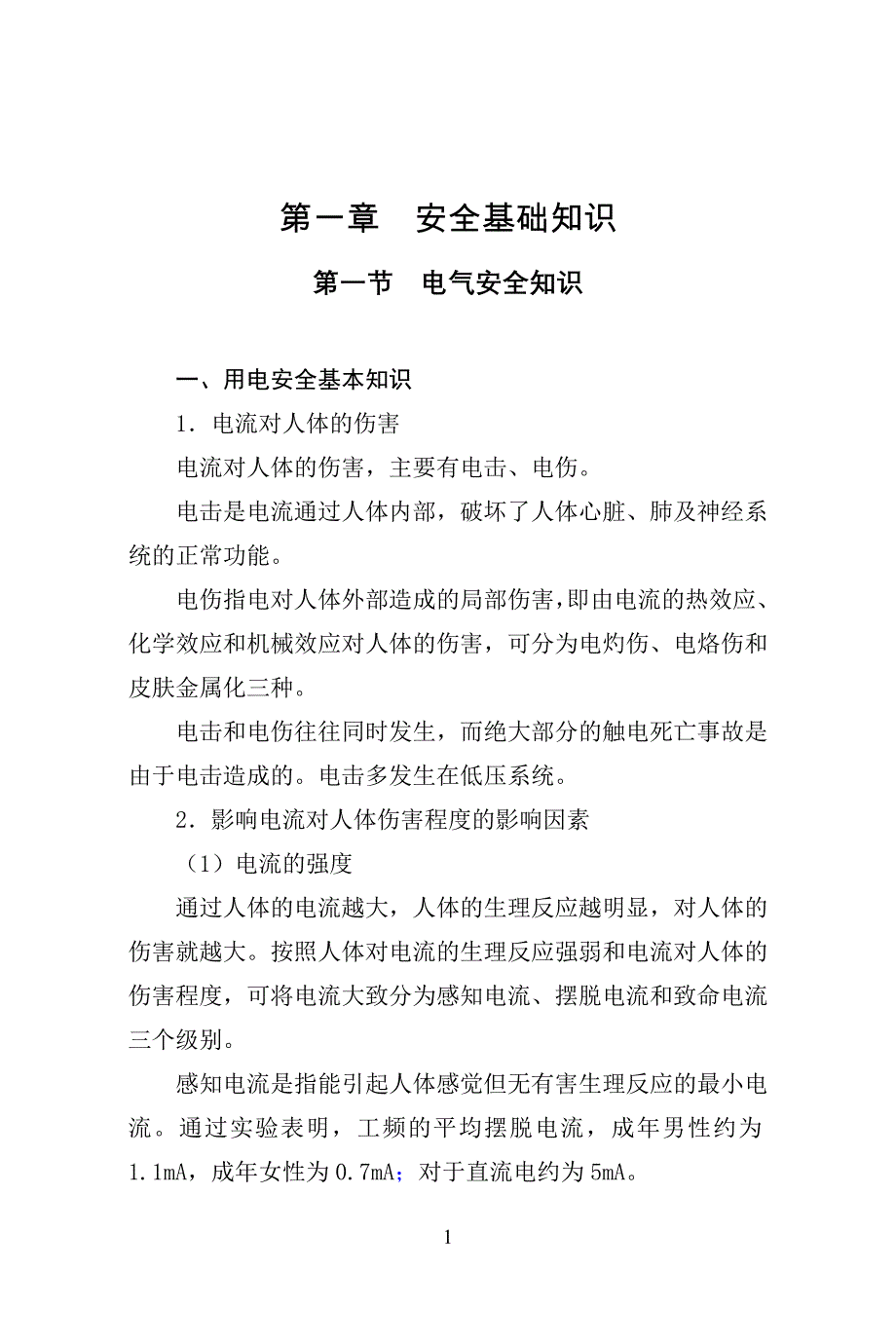 2011年安全素质人人过关教材(变电基建)_第2页