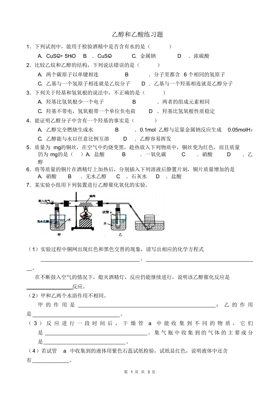 乙醇乙酸生活中两种常见有机物练习题_第1页