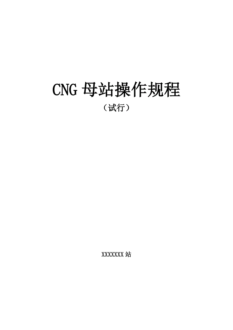 cng母站操作规程_第1页