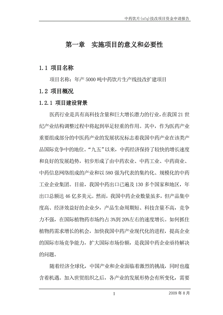 年产5000吨中药饮片生产线技改扩建项目可行性研究报告(59页)_第1页