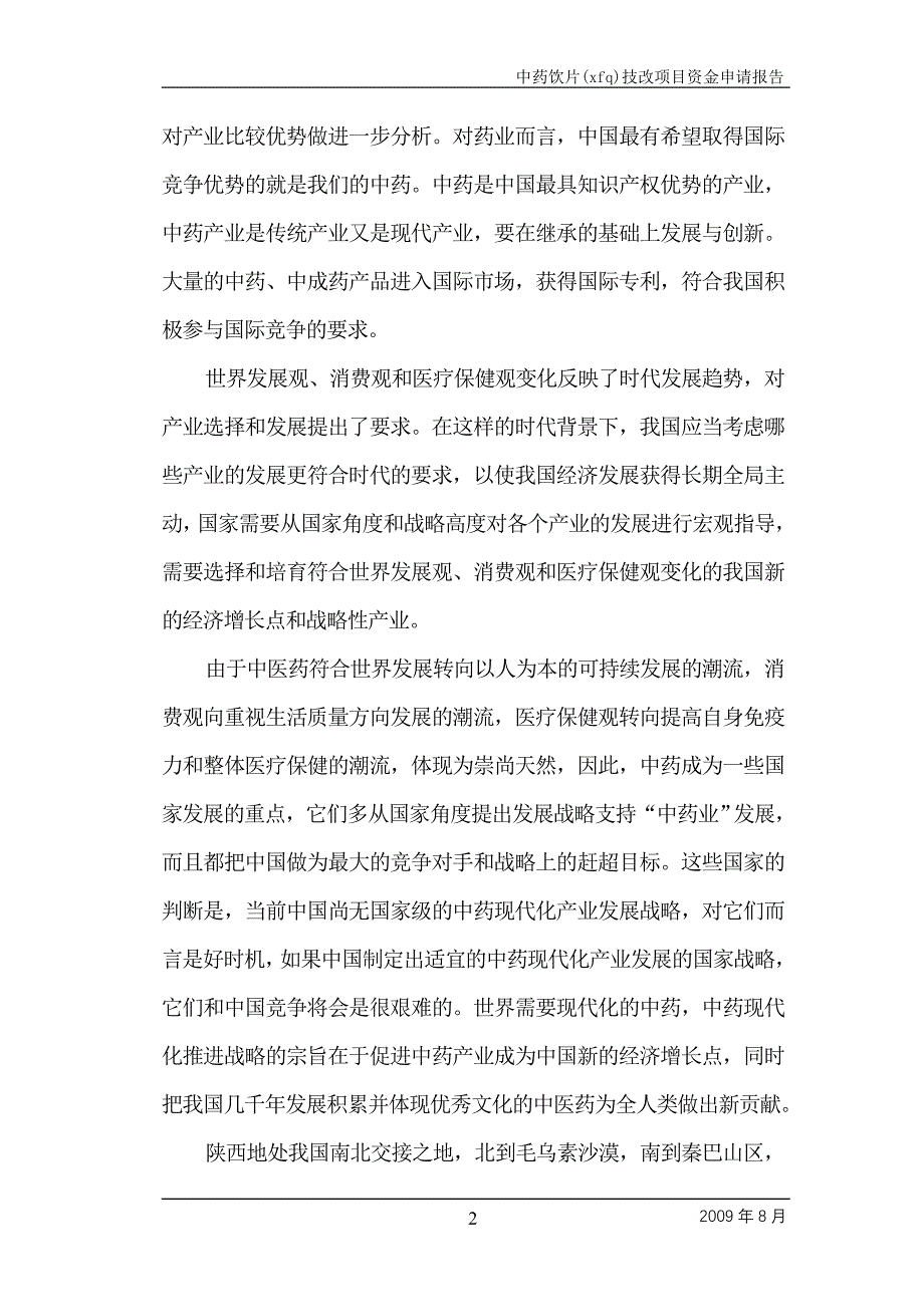 年产5000吨中药饮片生产线技改扩建项目可行性研究报告(59页)_第2页