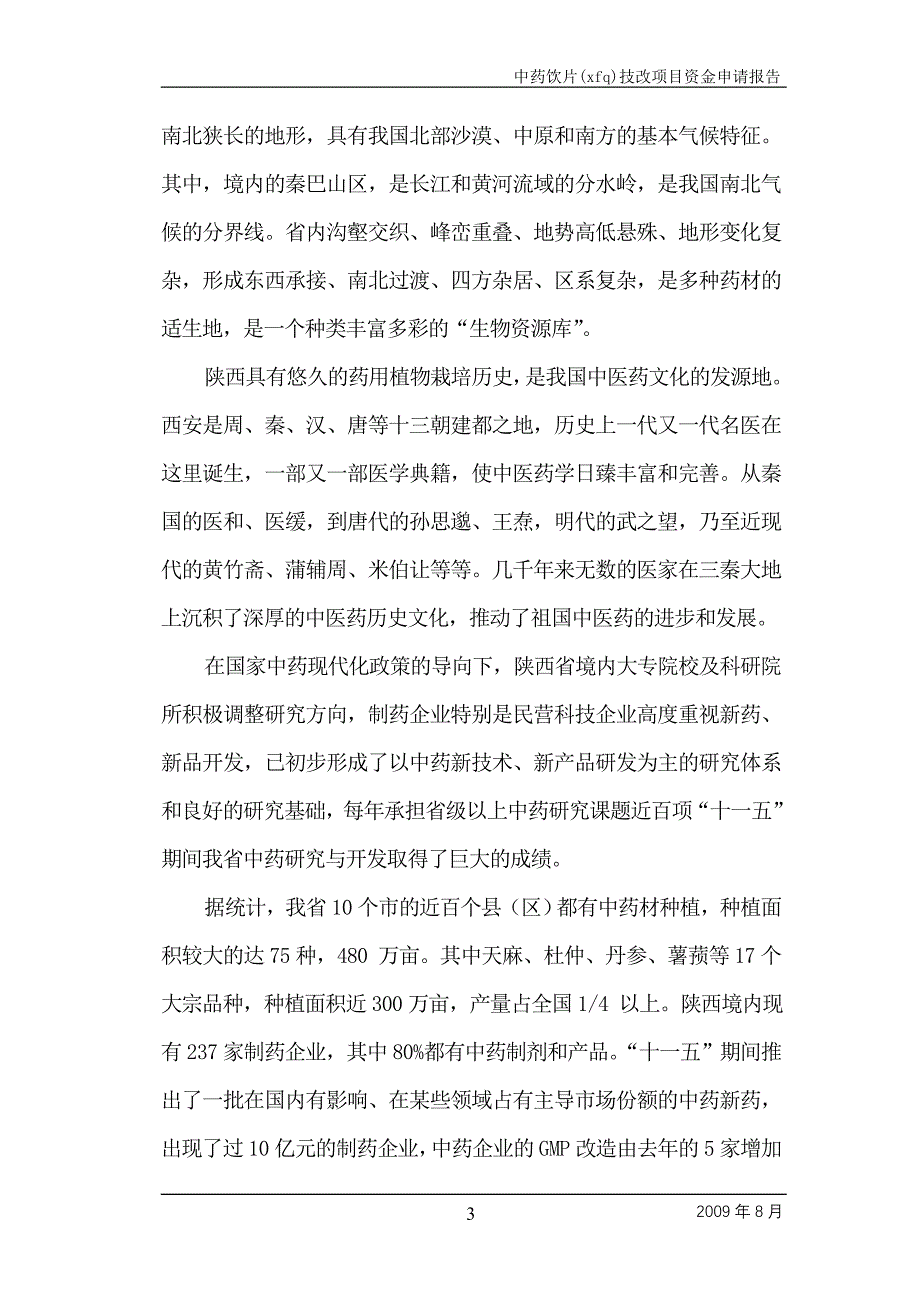 年产5000吨中药饮片生产线技改扩建项目可行性研究报告(59页)_第3页