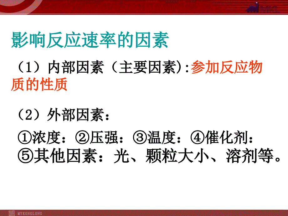 化学：2.2《影响化学反应速率的因素》(备课组)课件_第3页