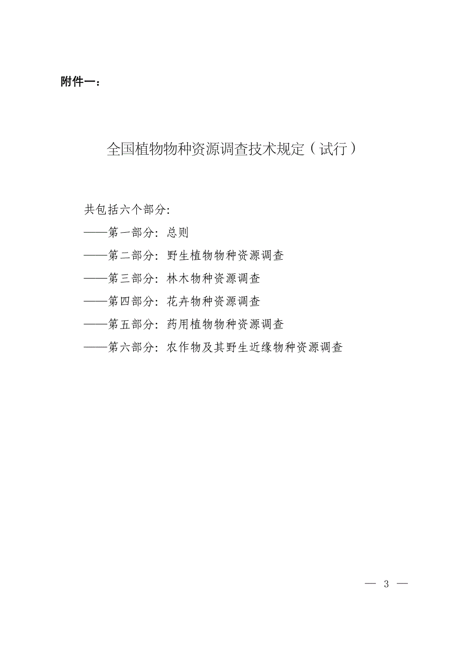 全国植物物种资源调查技术规定(试行)_第1页