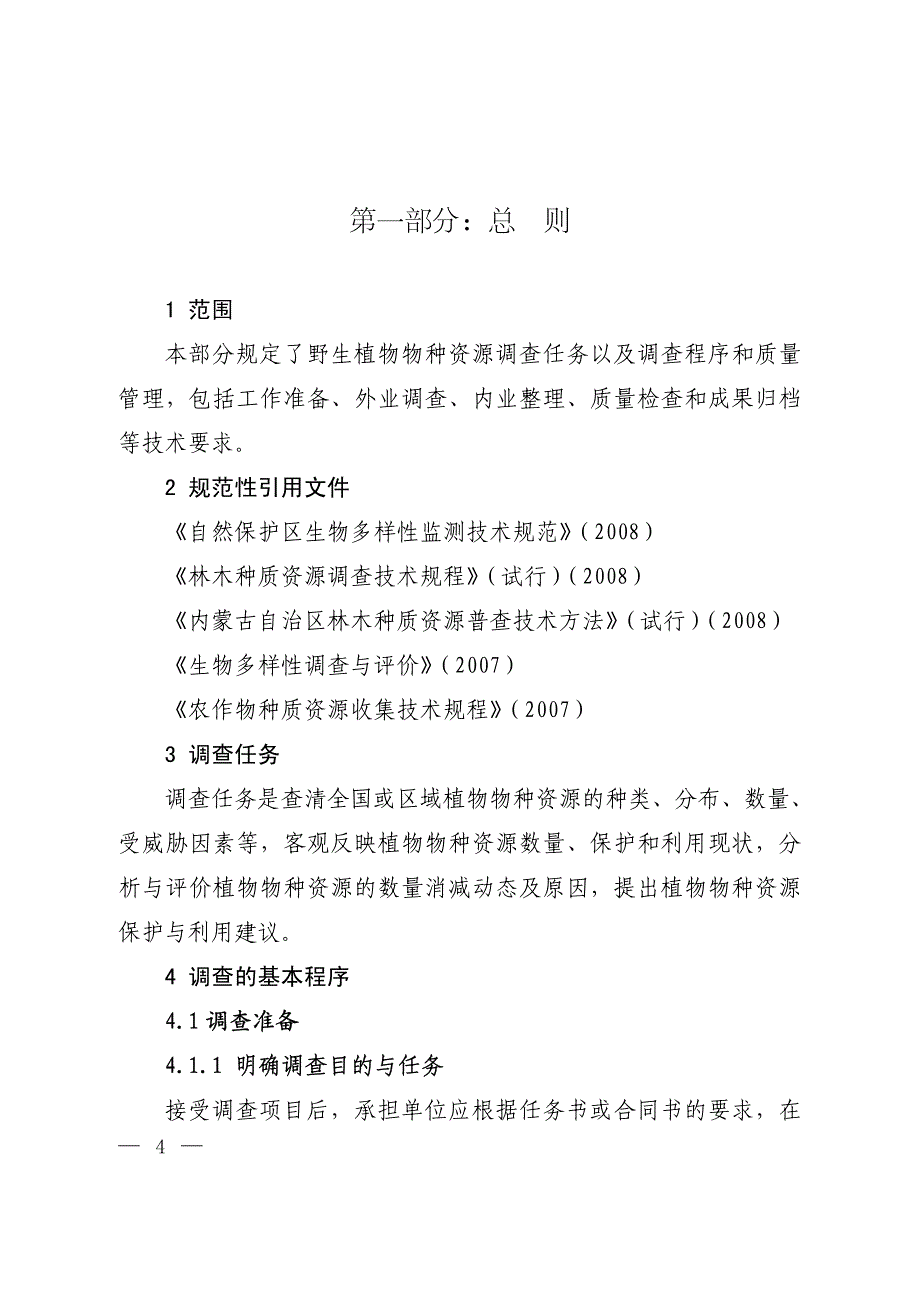 全国植物物种资源调查技术规定(试行)_第2页