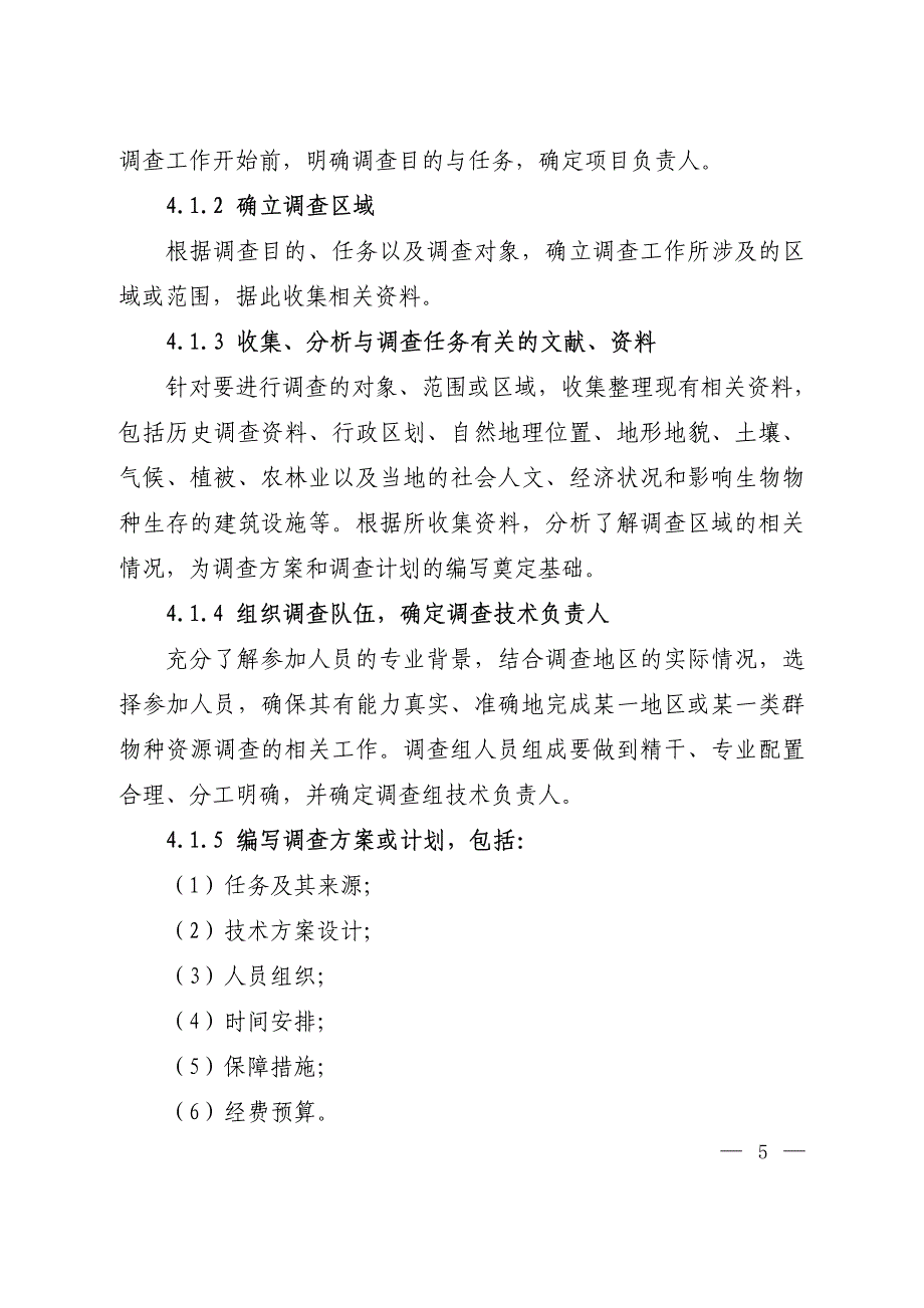 全国植物物种资源调查技术规定(试行)_第3页