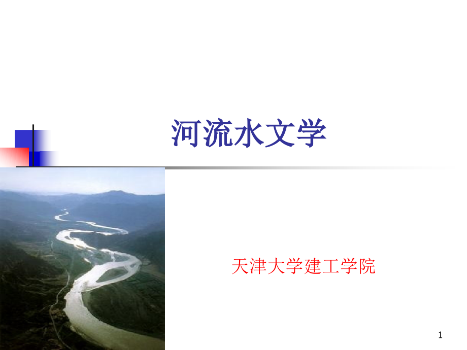 纵坡比计算-河流水文学_第1页