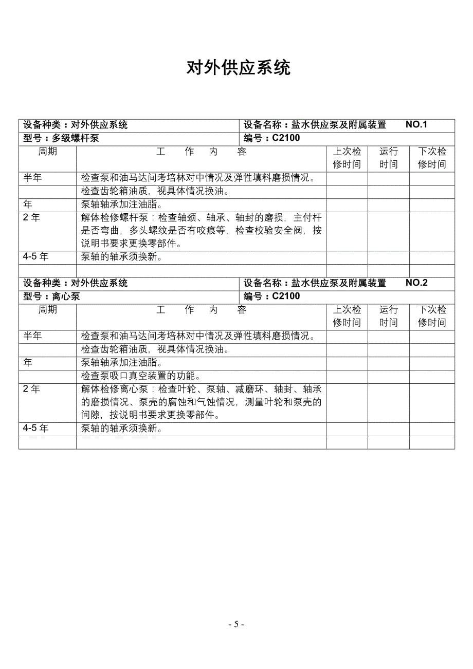 机舱长周期维护保养计划及记录(样本)_第5页