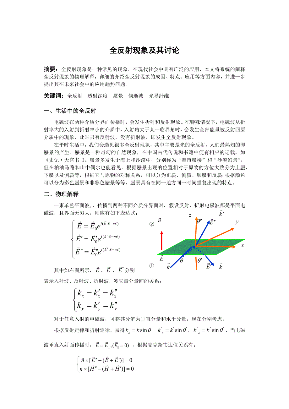全反射现象及其讨论_第1页