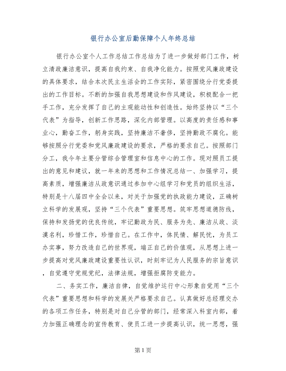 银行办公室后勤保障个人年终总结_第1页