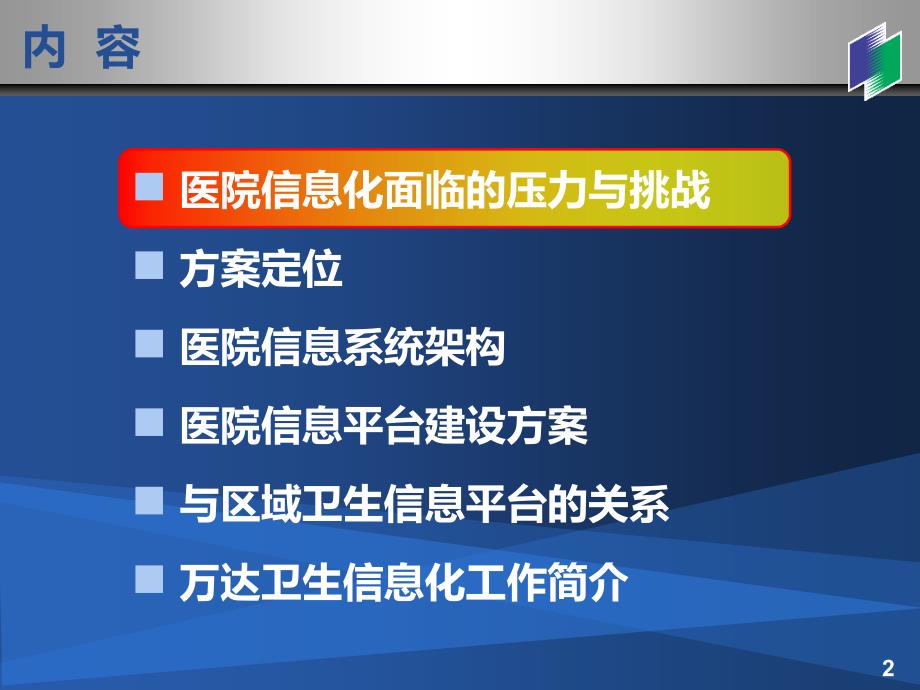 万达基于电子病历的医院信息平台解决方案_第2页