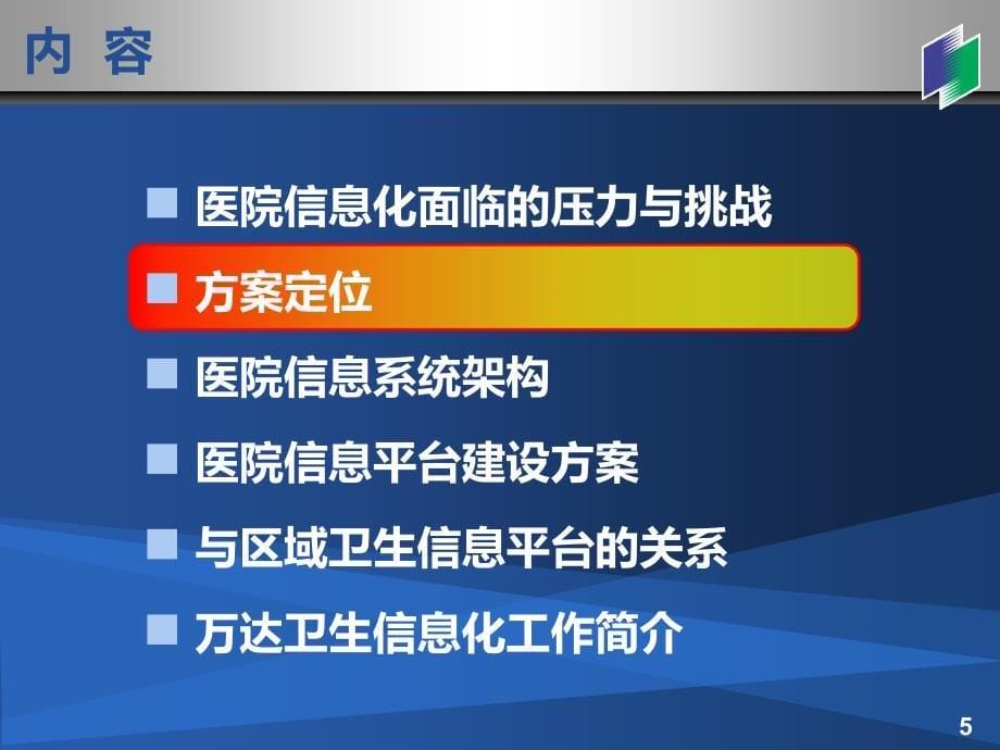 万达基于电子病历的医院信息平台解决方案_第5页