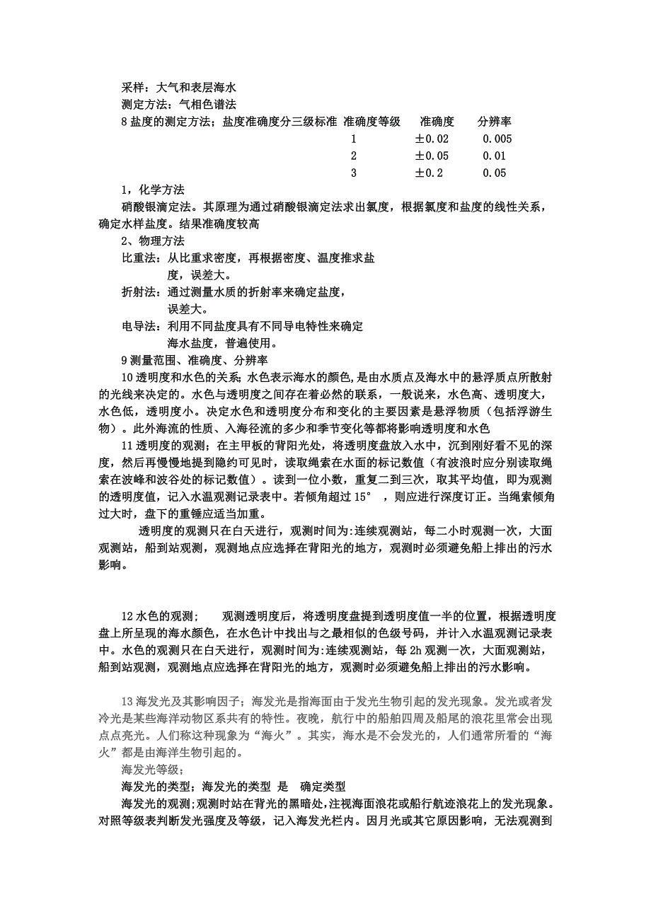 海洋调查化学部分_第3页