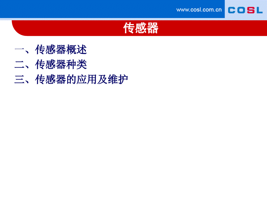 钻井平台所用到的传感器及维护保养_第2页