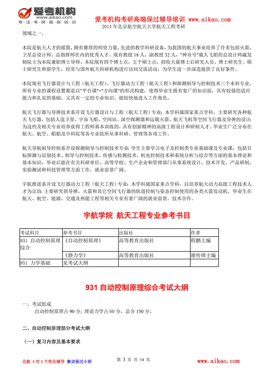 北京航空航天大学航天工程考研 招生人数 参考书 报录比 复试分数线 考研真题 考研经验 招生简章_第3页