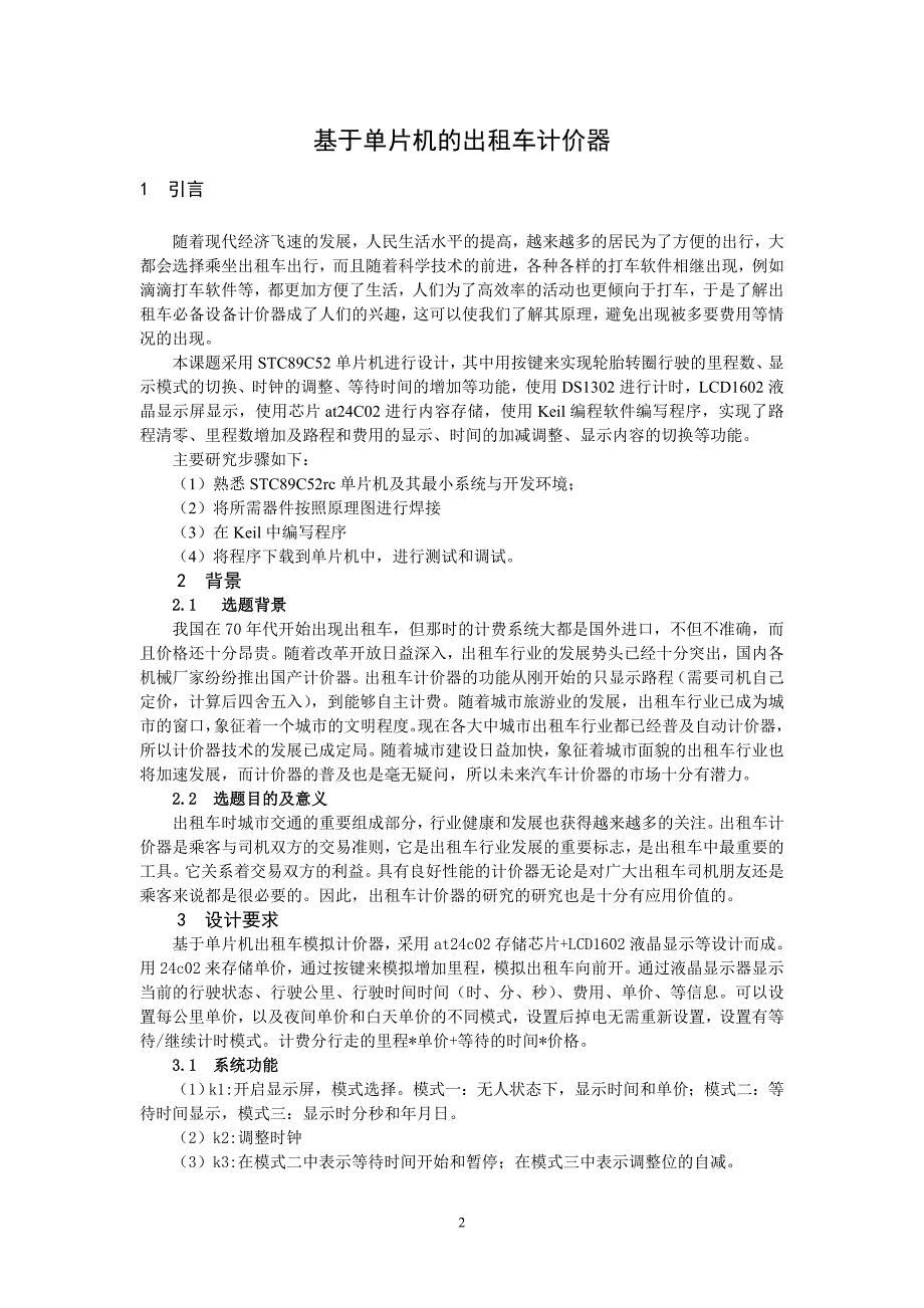 基于单片机的出租车计费器的设计_第3页