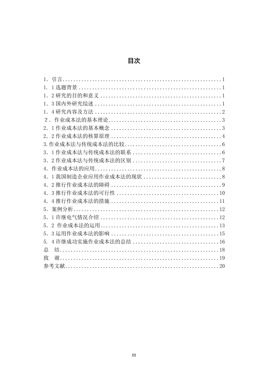 会计学作业成本法在制造企业中的应用研究_第4页