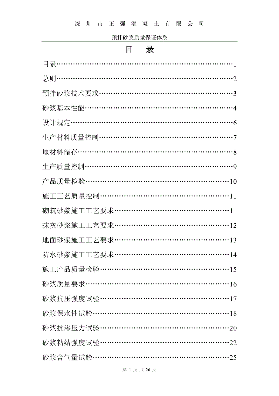 预拌砂浆技术要求_第1页