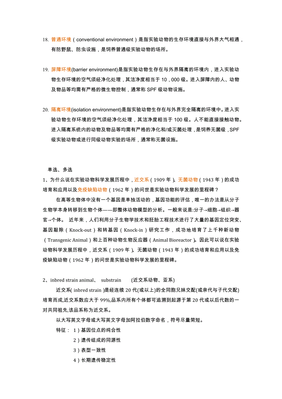 首都医科大学实验动物复习题_第3页