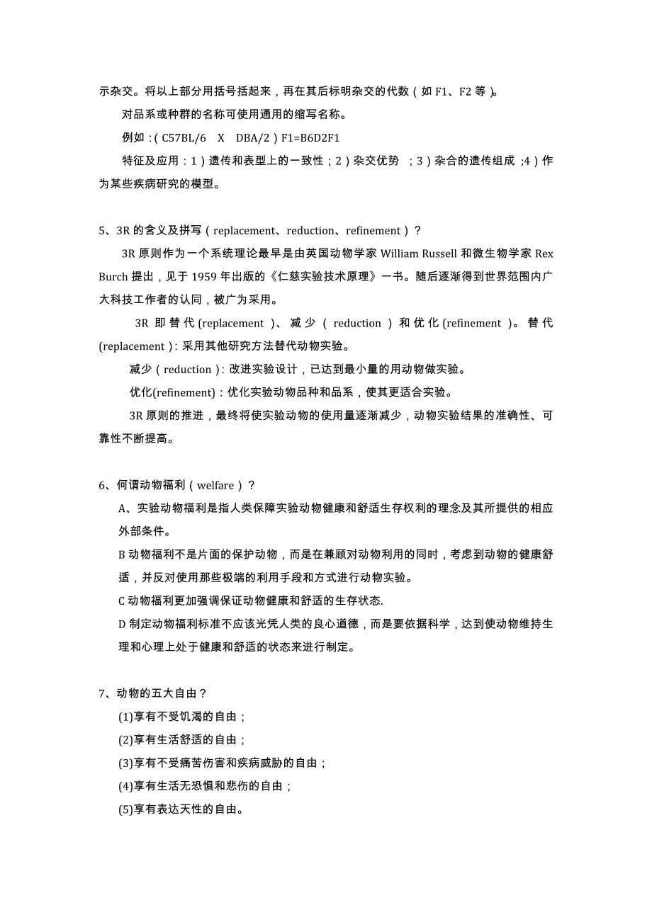 首都医科大学实验动物复习题_第5页