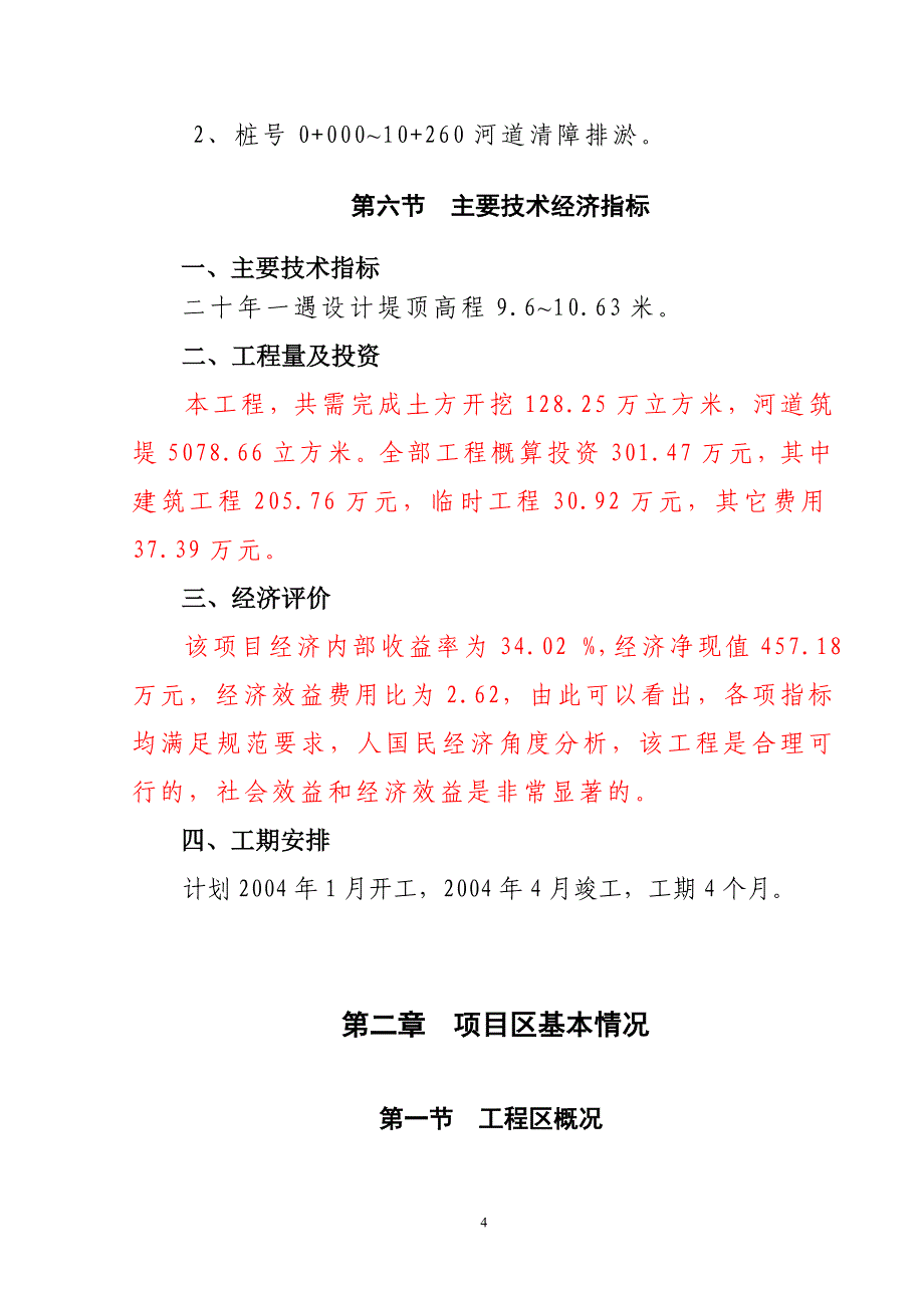 某小流域河道综合治理初设报告_第4页