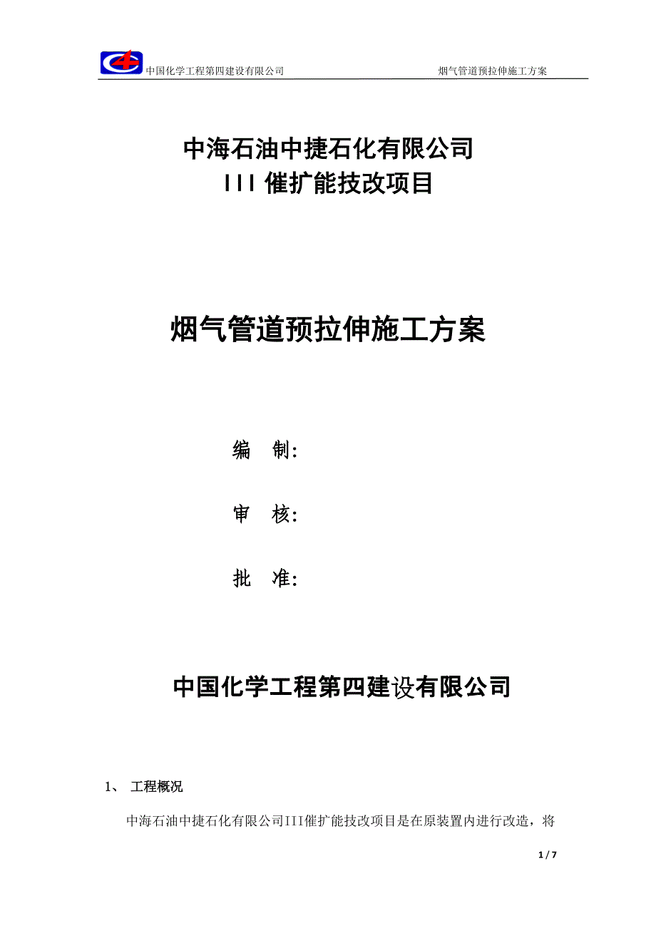 烟气管道预拉伸终版_第1页