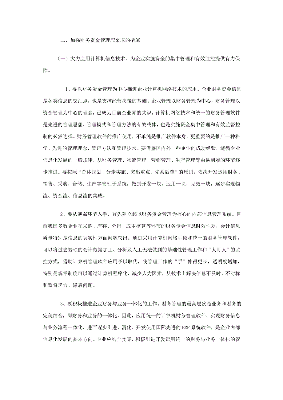 浅议提高企业财务资金管理的措施_第3页