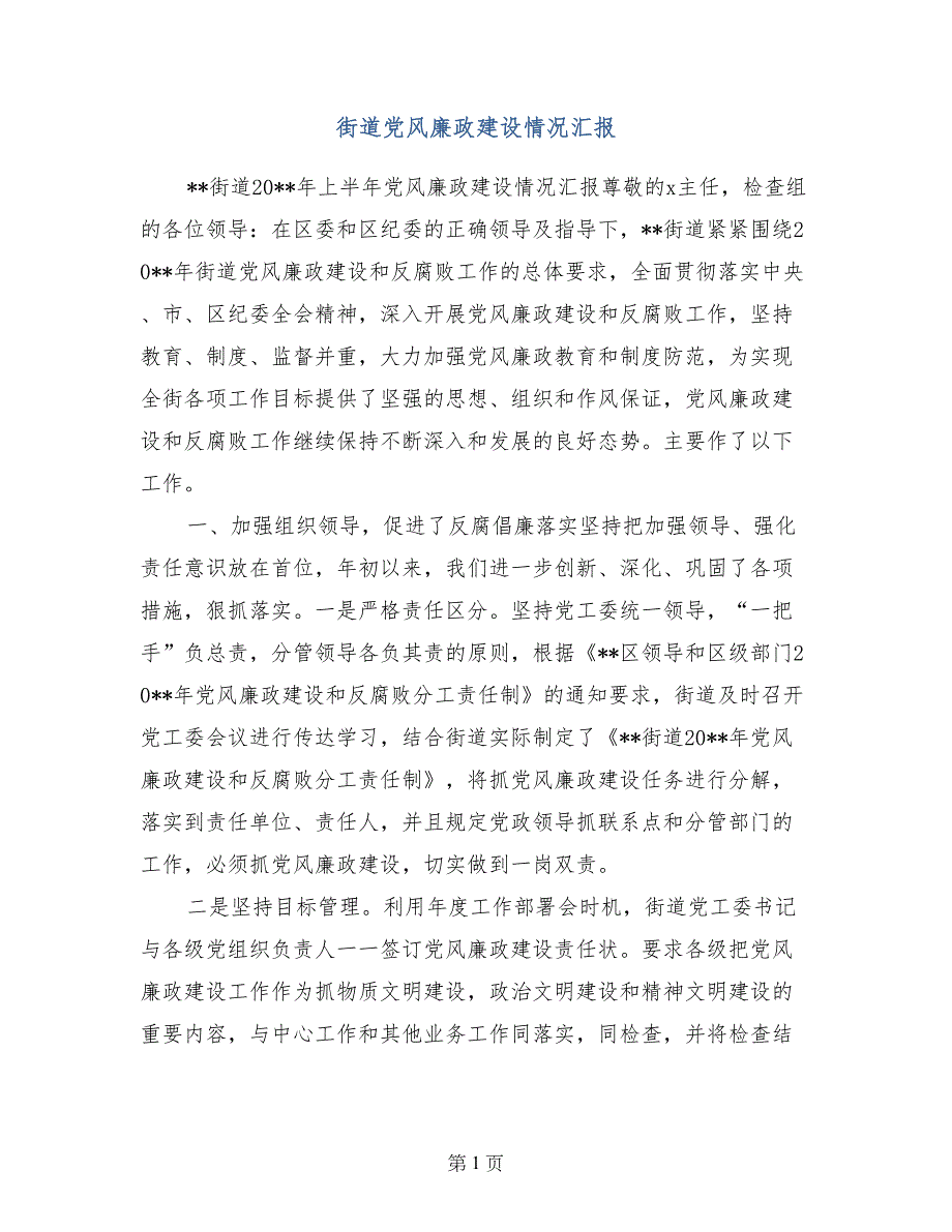 街道党风廉政建设情况汇报_第1页