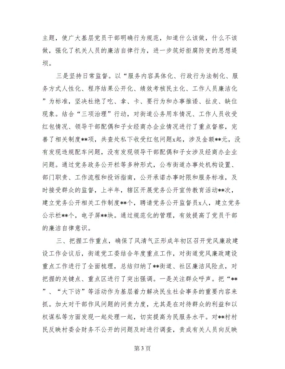 街道党风廉政建设情况汇报_第3页