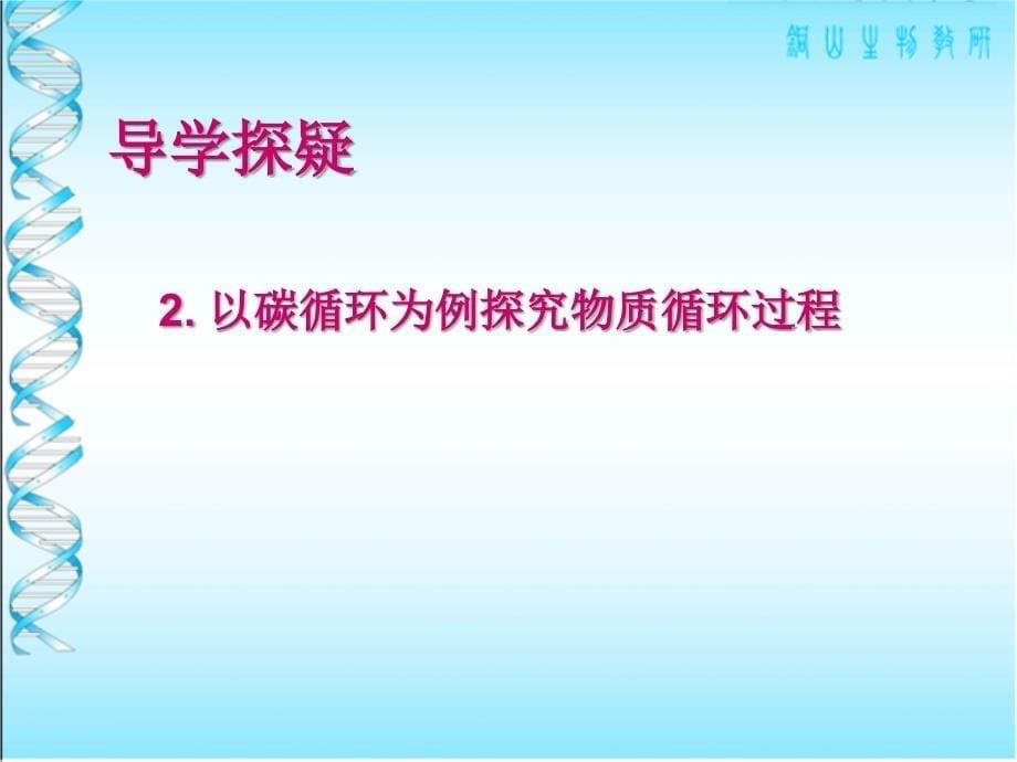 生态系统的物质循环   夜里修改_第5页