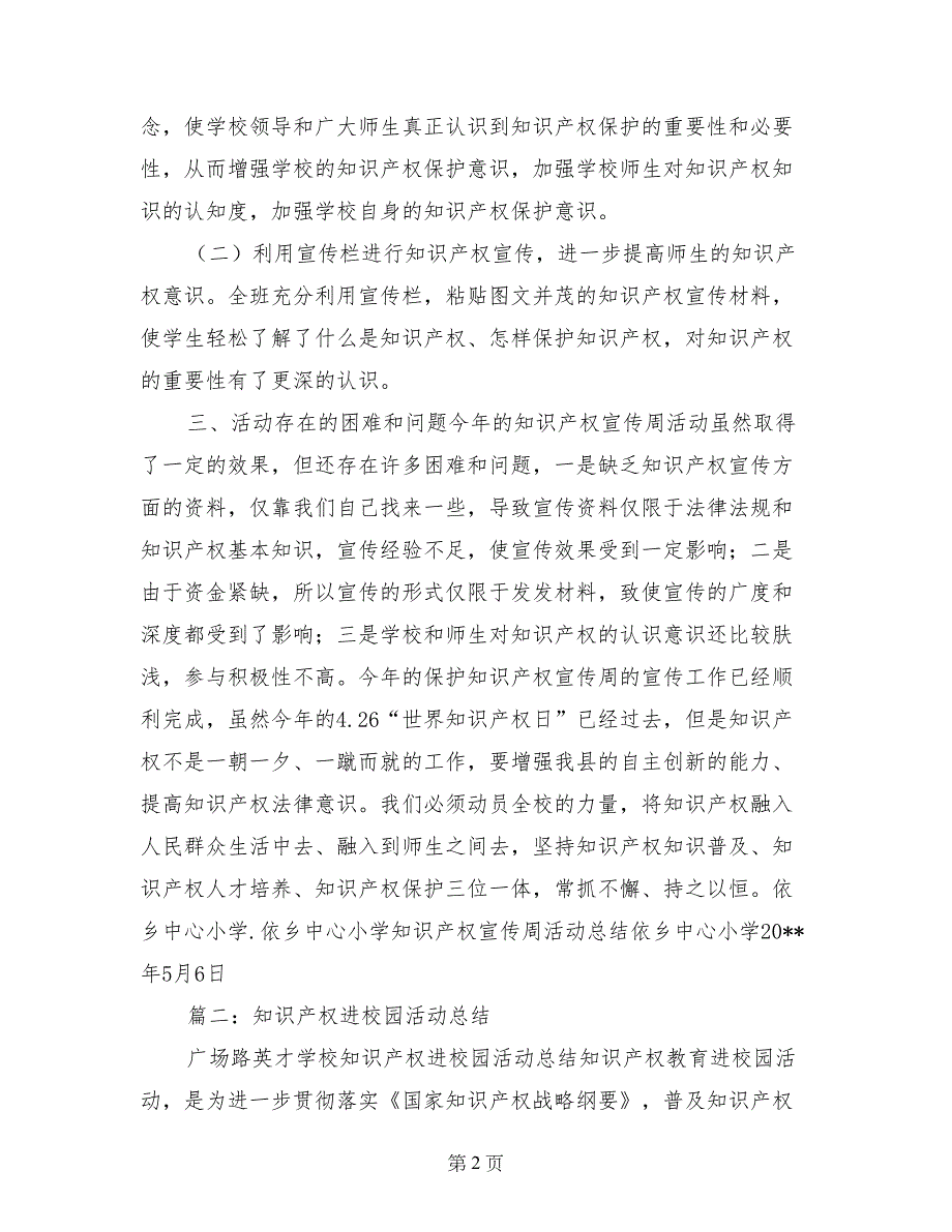 知识产权进校园宣传周活动总结_第2页