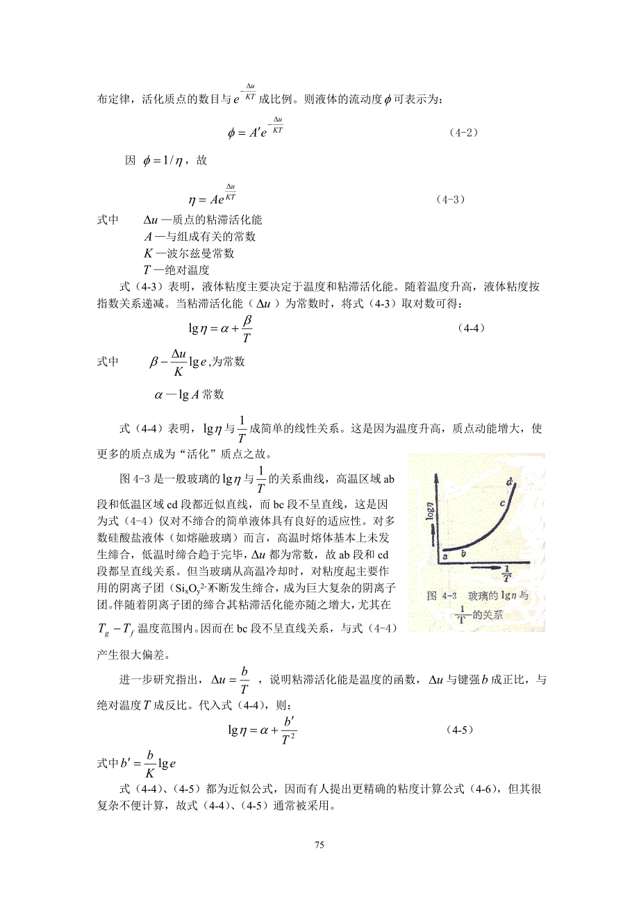 《玻璃工艺学》第4章玻璃的黏度及表面性质_第3页