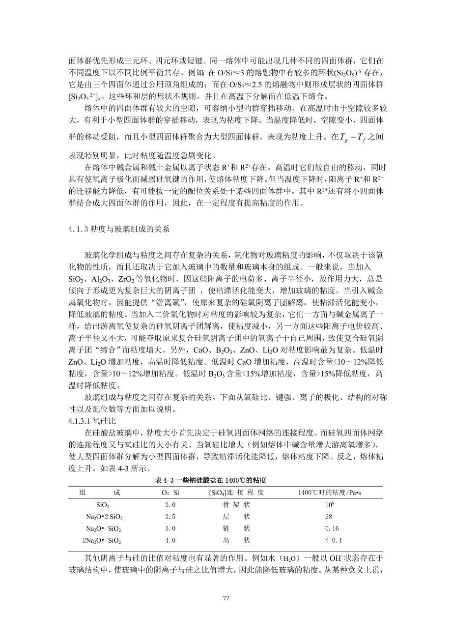 《玻璃工艺学》第4章玻璃的黏度及表面性质_第5页