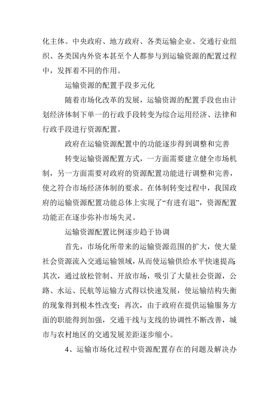 运输市场化过程中的资源配置研究_第4页