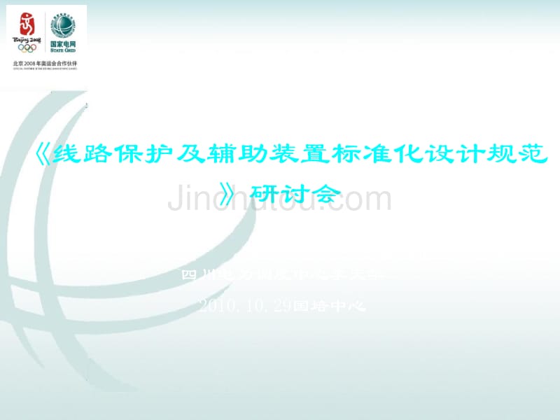 《线路保护及辅助装置标准化设计规范》研讨会_第1页