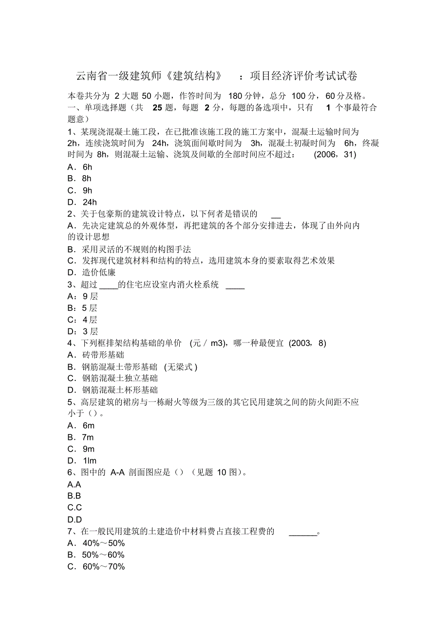 云南省一级建筑师《建筑结构》：项目经济评价考试试卷_第1页