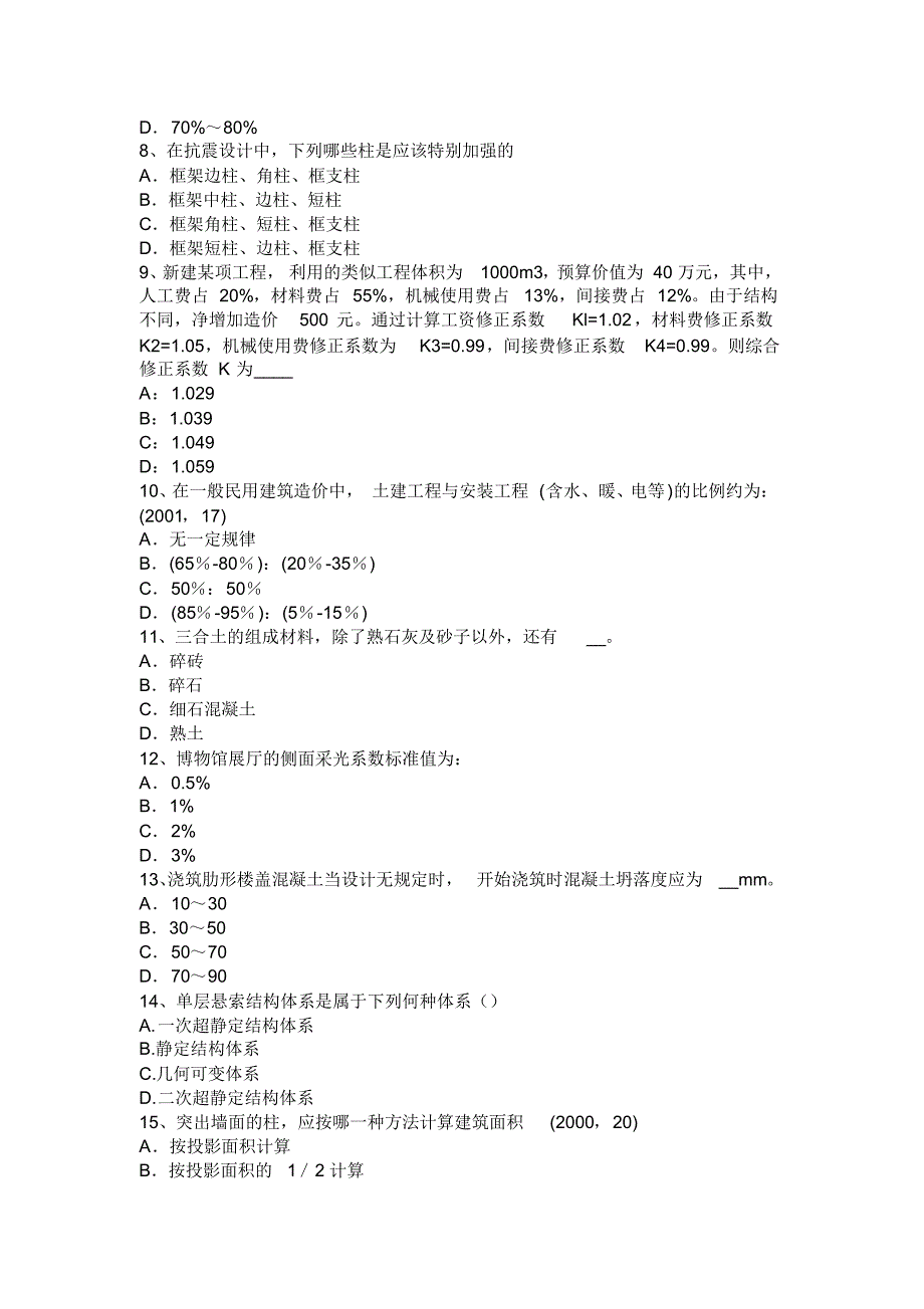 云南省一级建筑师《建筑结构》：项目经济评价考试试卷_第2页