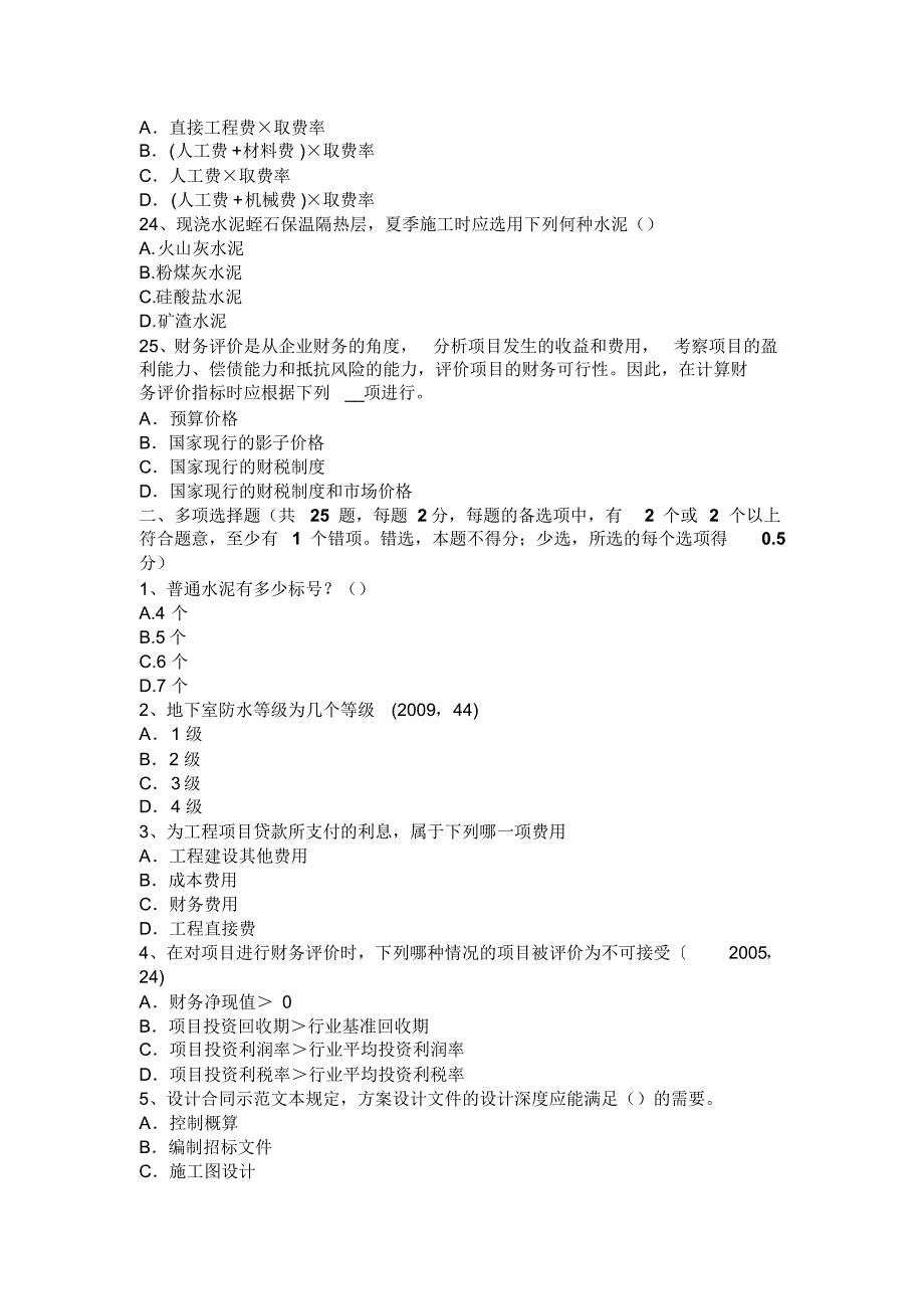 云南省一级建筑师《建筑结构》：项目经济评价考试试卷_第4页