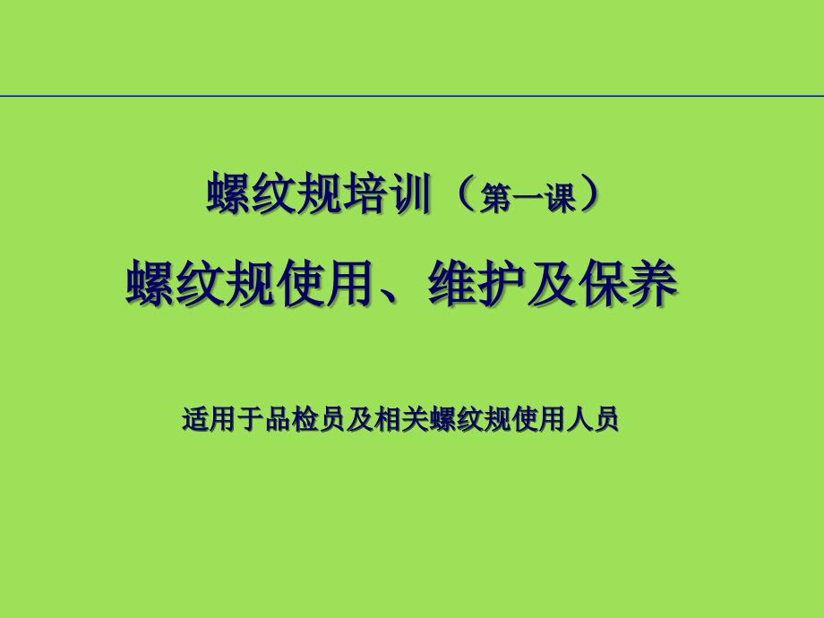 螺纹规的使用、维护及保养_第1页