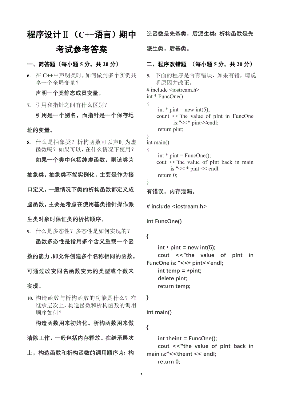 程序设计c++试题和答案_第3页