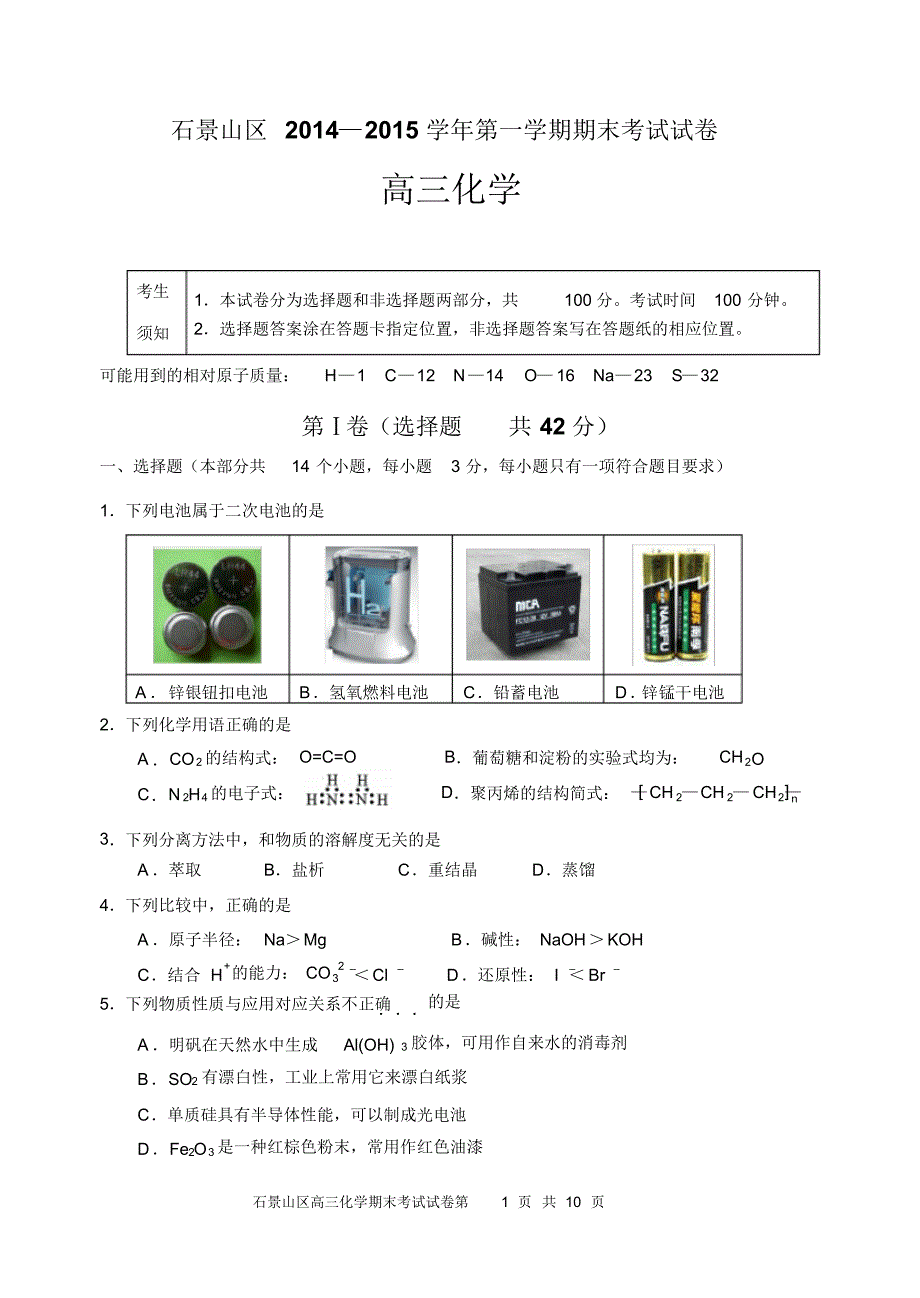 石景山区2014-2015高三第一学期期末化学试卷及答案_第1页