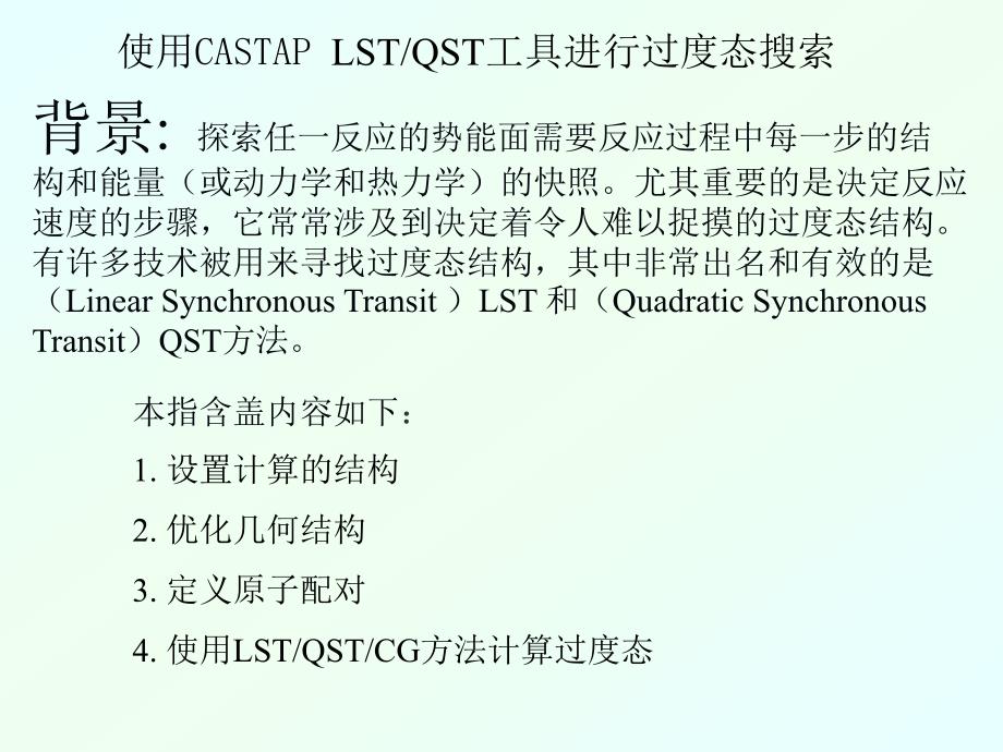 第九章-使用castap进行过渡态搜索_第1页