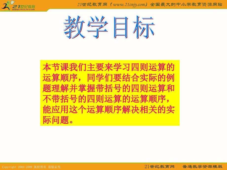 【人教新课标】四年级数学下册课件 四则运算-示范_第2页