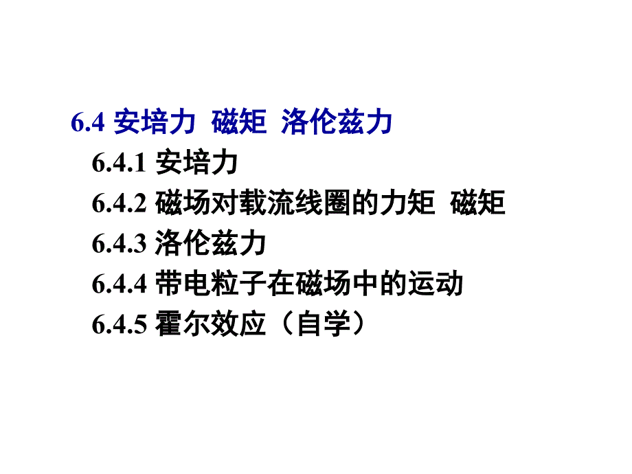 大学物理 6.4  安培力  磁矩  洛伦兹力_第1页