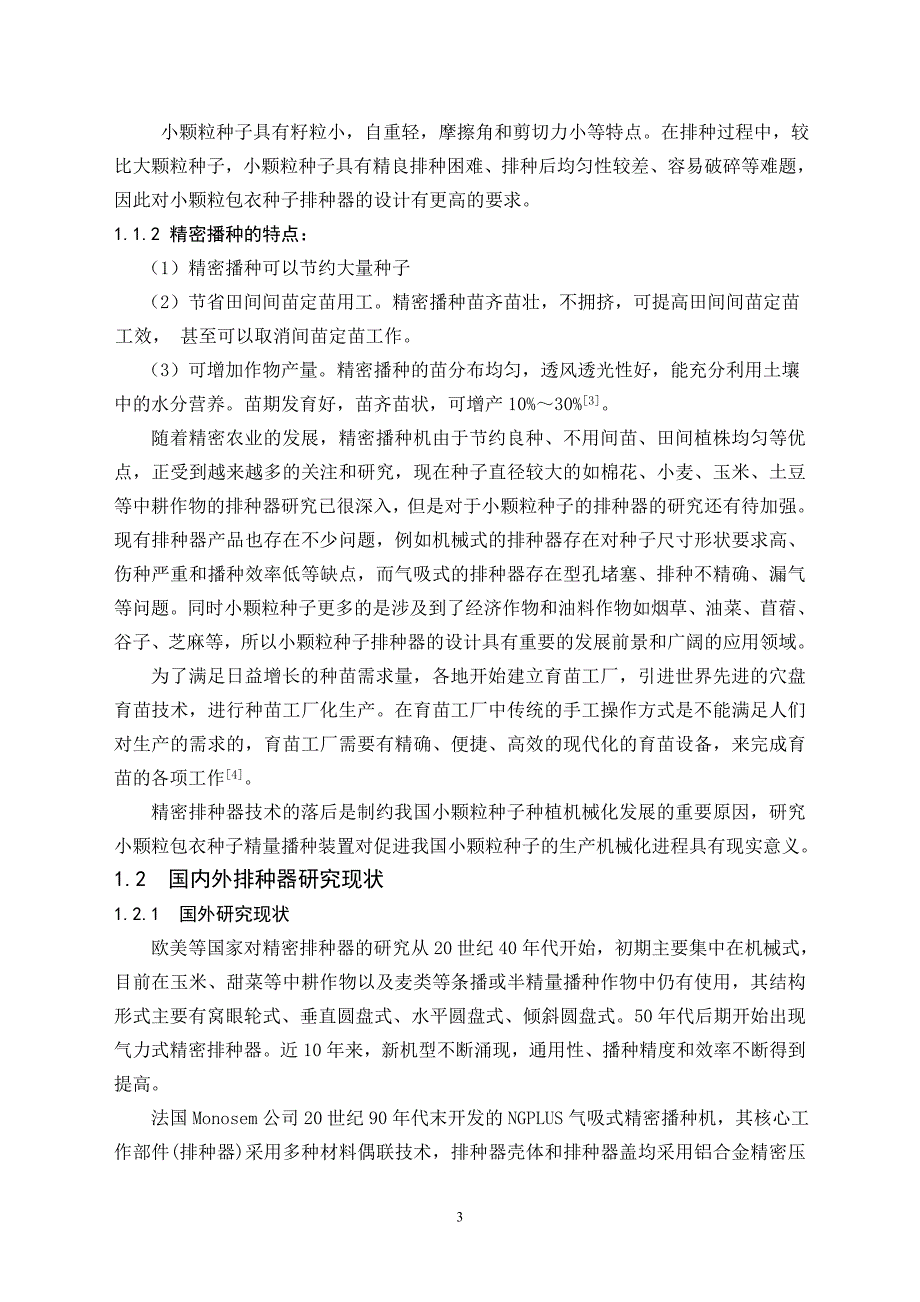 小颗粒包衣小颗粒包衣种子排种器设计_第3页