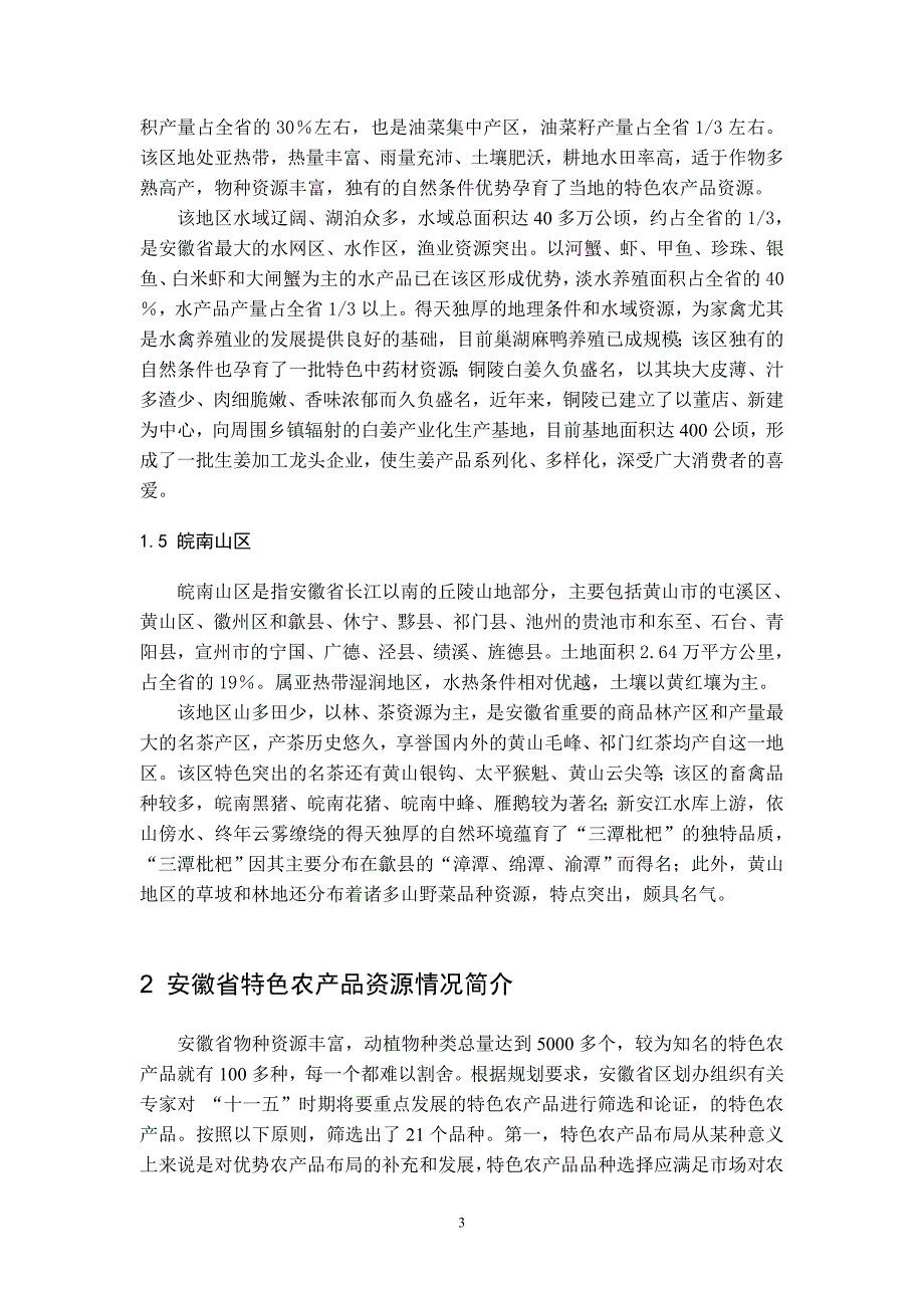 安徽省特色农产品资料编报_第3页