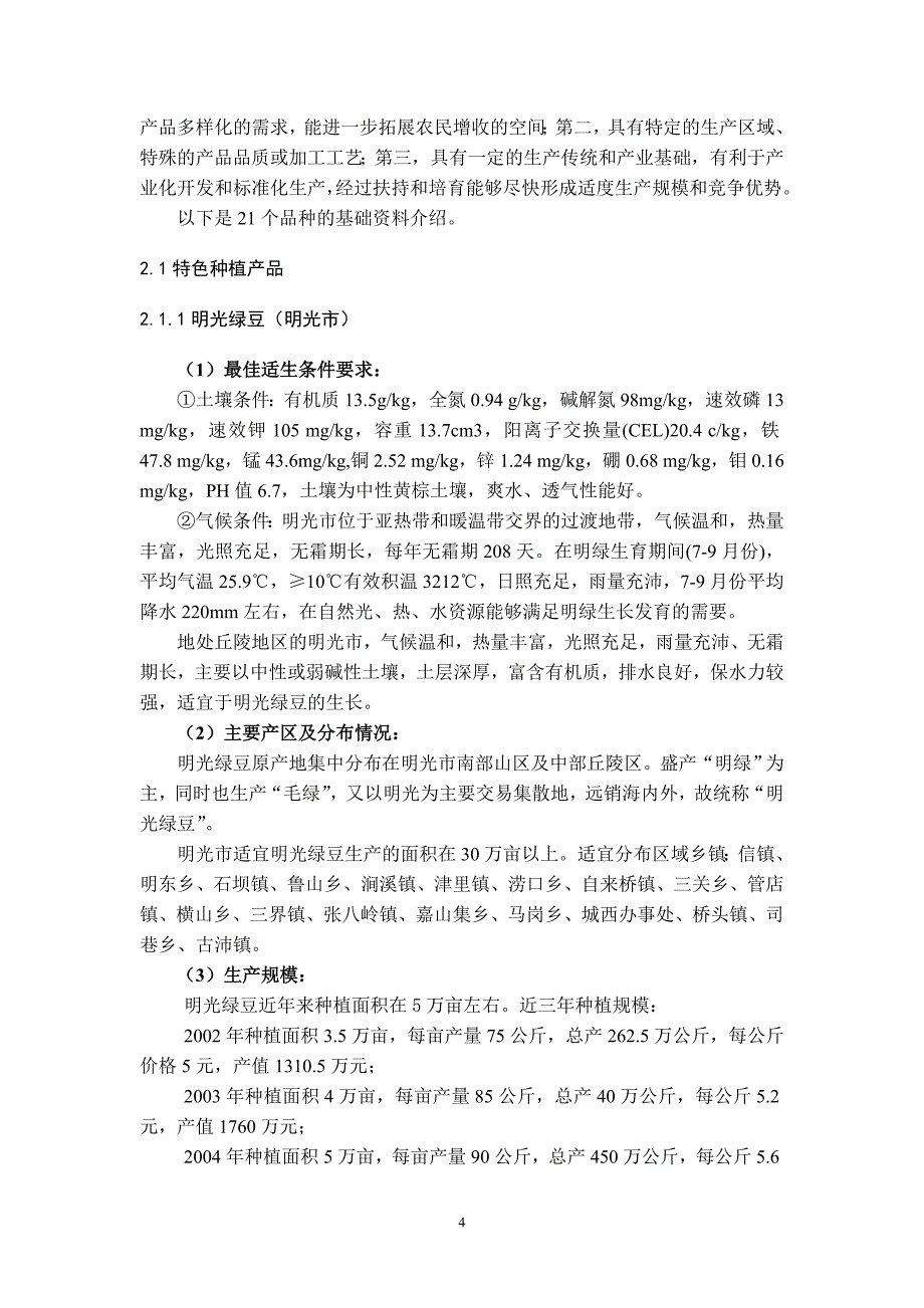 安徽省特色农产品资料编报_第4页